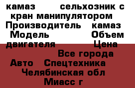 камаз 43118 сельхозник с кран манипулятором › Производитель ­ камаз › Модель ­ 43 118 › Объем двигателя ­ 7 777 › Цена ­ 4 950 000 - Все города Авто » Спецтехника   . Челябинская обл.,Миасс г.